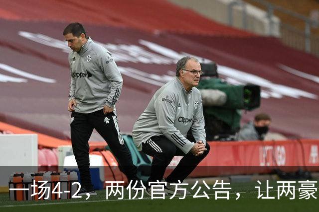 一场4-2，两份官方公告，让两豪门双输！西甲或生变，欧冠留悬念