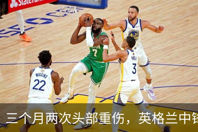 三个月两次头部重伤，英格兰中锋12月复出