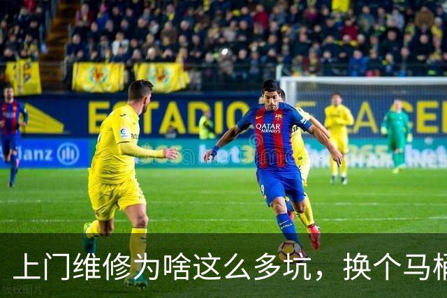 上门维修为啥这么多坑，换个马桶配置被收2780元，普通人如何避坑？