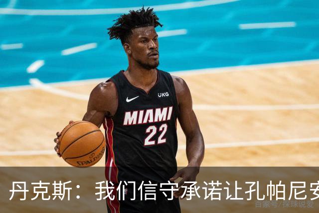 丹克斯：我们信守承诺让孔帕尼安心休养；诺伊尔不会缺阵太久