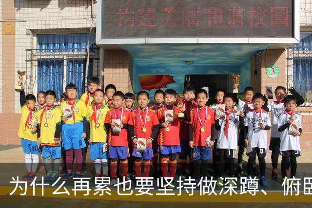 为什么再累也要坚持做深蹲、俯卧撑？