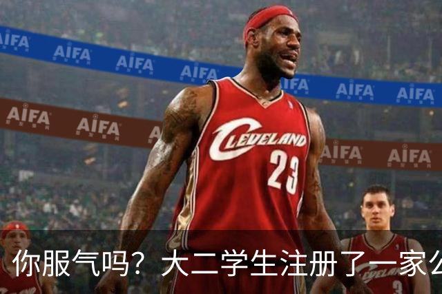 你服气吗？大二学生注册了一家公司，员工名单上只有他自己，而他一年营收达到了60万