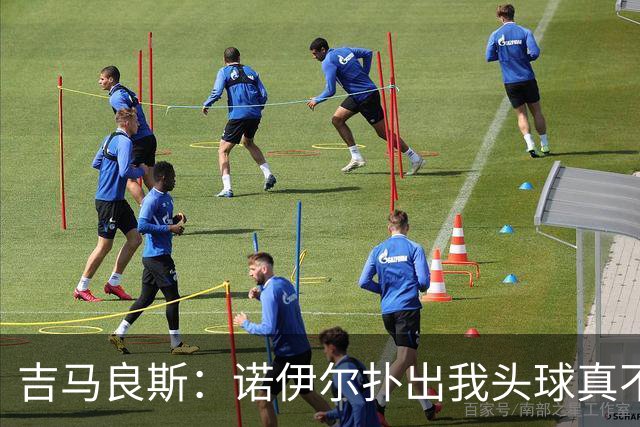 吉马良斯：诺伊尔扑出我头球真不可思议，赛后我问他怎么扑的