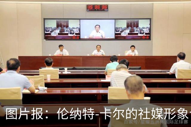 图片报：伦纳特-卡尔的社媒形象让拜仁高层不满