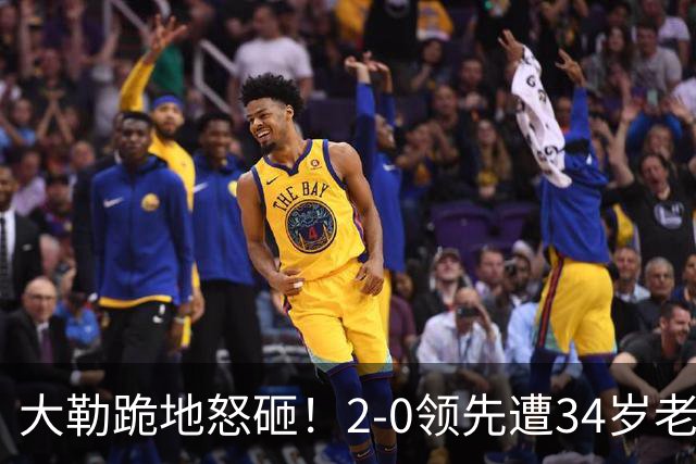 大勒跪地怒砸！2-0领先遭34岁老将逆转 世界第八主场首轮游气炸