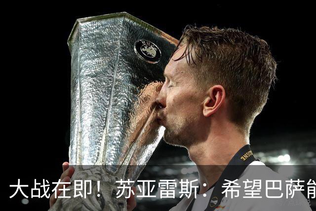 大战在即！苏亚雷斯：希望巴萨能对皇马踢进三、四球，全力争胜