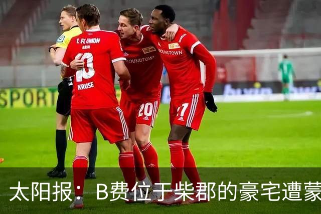 太阳报：B费位于柴郡的豪宅遭蒙面窃贼洗劫，事发时球员正在踢欧冠