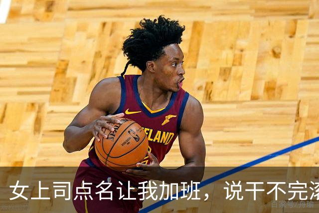 女上司点名让我加班，说干不完滚蛋，我默默干完，她却从身后抱我