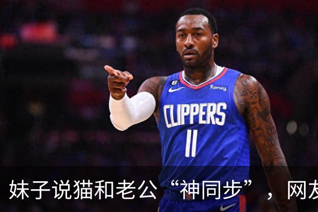 妹子说猫和老公“神同步”，网友不信，结果一看：原来猫咪真的会选“师父”！