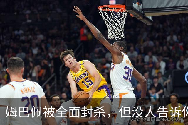 姆巴佩被全面封杀，但没人告诉你他到底说了什么，我也支持不告诉
