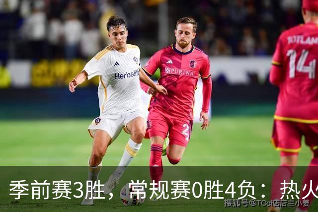 季前赛3胜，常规赛0胜4负：热火开局四连败
