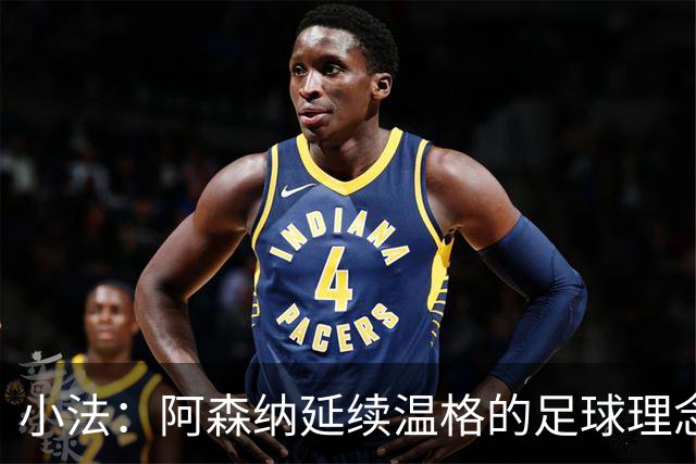 小法：阿森纳延续温格的足球理念；切尔西正塑造鲜明风格