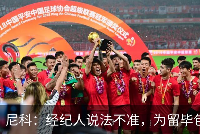 尼科：经纪人说法不准，为留毕包拒绝巴黎、阿森纳等队