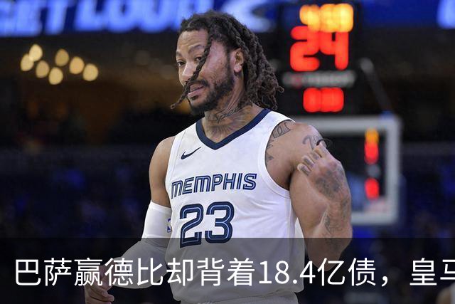 巴萨赢德比却背着18.4亿债，皇马净债务为负，赢一场输一个时代