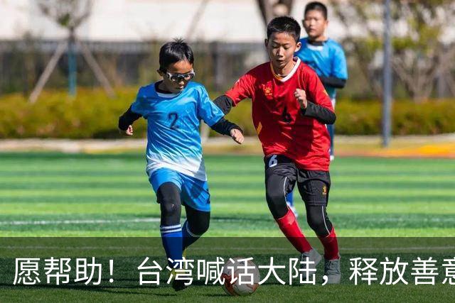 愿帮助！台湾喊话大陆，释放善意