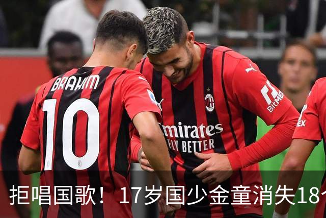 拒唱国歌！17岁国少金童消失18个月后归来，生在中国，愿为国效力