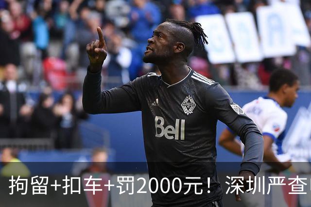 拘留+扣车+罚2000元！深圳严查电动自行车冲禁令、非法拉客、超标电动车......