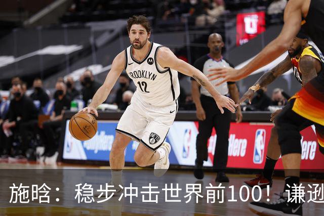 施晗：稳步冲击世界前100！谦逊回应亮眼战绩，中国赛季6胜Top100