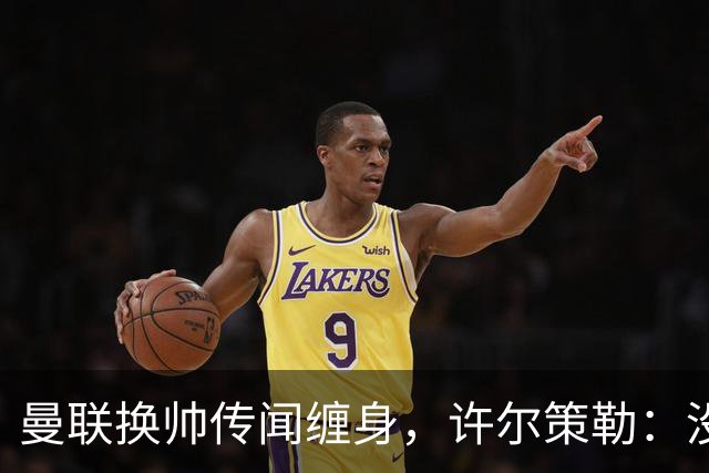 曼联换帅传闻缠身，许尔策勒：没时间想，我专注布莱顿