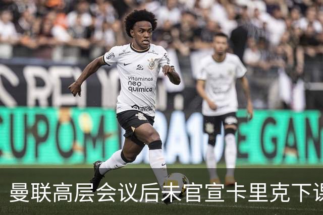 曼联高层会议后未官宣卡里克下课，原因揭晓！曝请埃迪豪仍需300万
