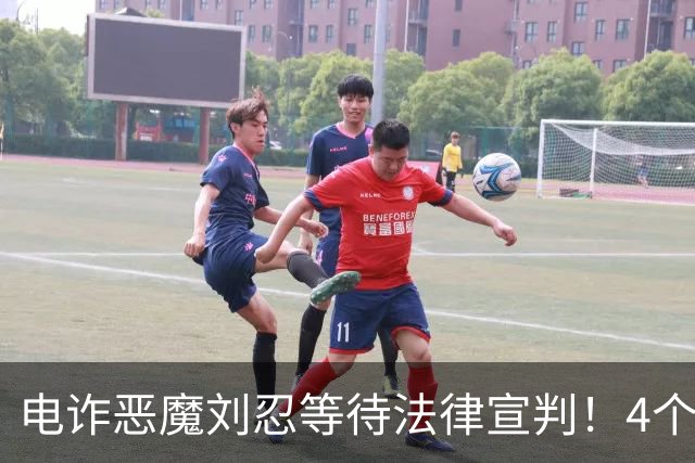 电诈恶魔刘忍等待法律宣判！4个兄弟姐妹隐身，父母仍住安徽农村