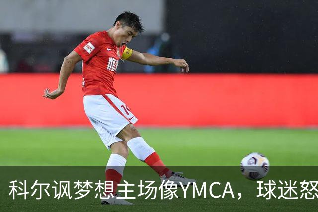 科尔讽梦想主场像YMCA，球迷怒斥：极不尊重