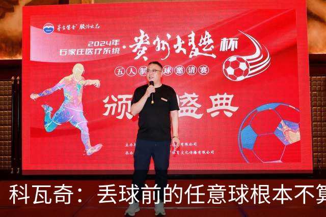科瓦奇：丢球前的任意球根本不算犯规；沙巴完全有可能爆冷
