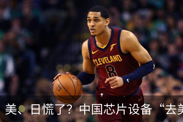 美、日慌了？中国芯片设备“去美化”成功后，开始“去日化”了