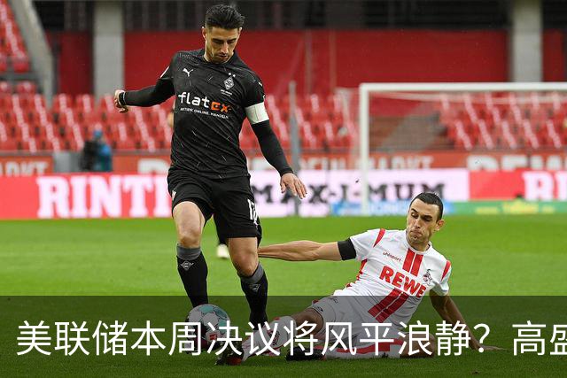 美联储本周决议将风平浪静？高盛预测：不会加息、也不会释放重大新信号