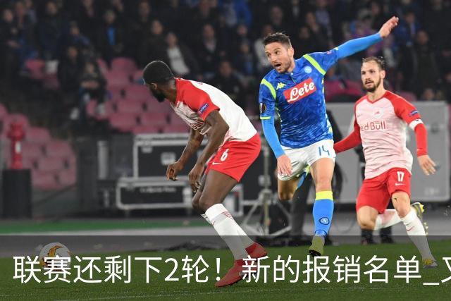 联赛还剩下2轮！新的报销名单 又增加申花朱辰杰 北京国安的法比奥