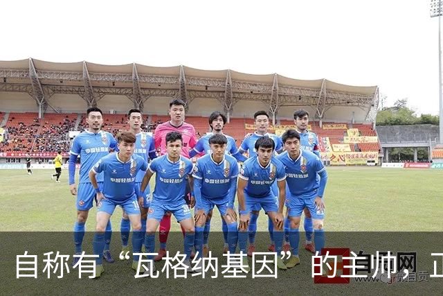 自称有“瓦格纳基因”的主帅，正被整座城市盯着
