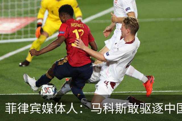 菲律宾媒体人：马科斯敢驱逐中国大使，就等着像他父亲被赶下台吧