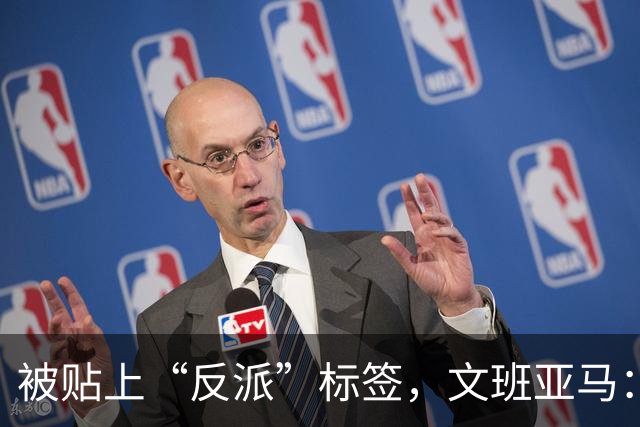 被贴上“反派”标签，文班亚马：那只是暴露了我的底线