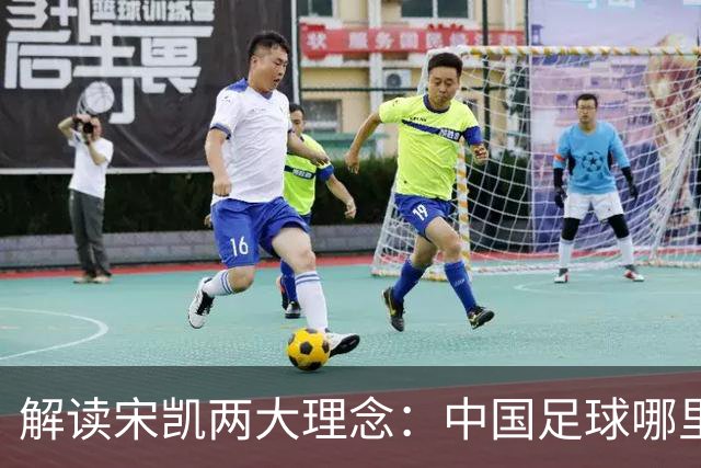 解读宋凯两大理念：中国足球哪里需稳定 哪里要开放