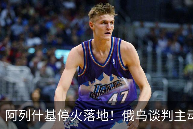 阿列什基停火落地！俄乌谈判主动权易手，泽连斯基空间收窄？