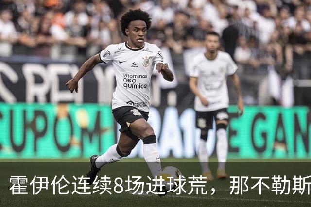 霍伊伦连续8场进球荒，那不勒斯进攻端陷低迷