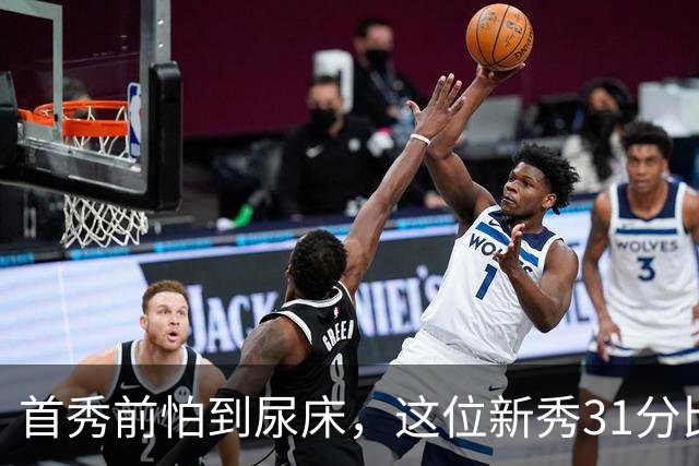 首秀前怕到"尿床"，这位新秀31分比肩文班亚马