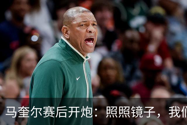 马奎尔赛后开炮：照照镜子，我们远不够好
