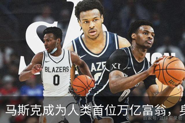 马斯克成为人类首位万亿富翁，身家突破1.1万亿美元。