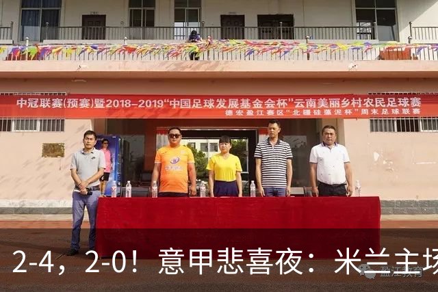 2-4，2-0！意甲悲喜夜：米兰主场翻车，国米赢得戏剧性，夺回榜首