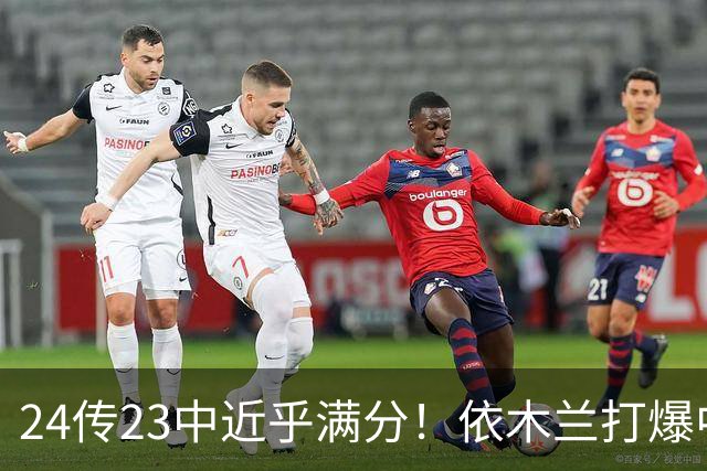 24传23中近乎满分！依木兰打爆中场，唐田用人争议再度爆发