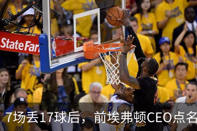 7场丢17球后，前埃弗顿CEO点名：1月必须买中卫