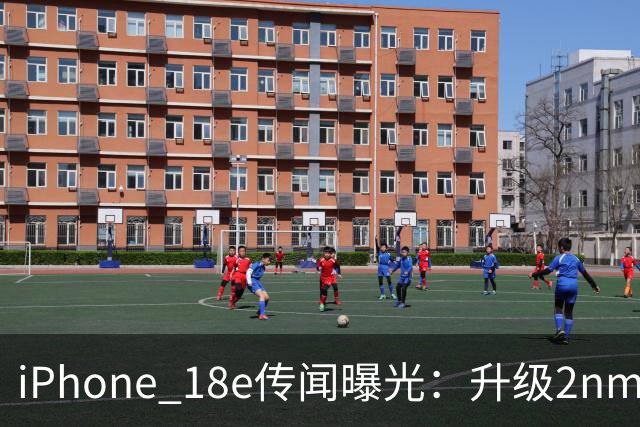iPhone 18e传闻曝光：升级2nm A20芯片 外观与屏幕或基本不变